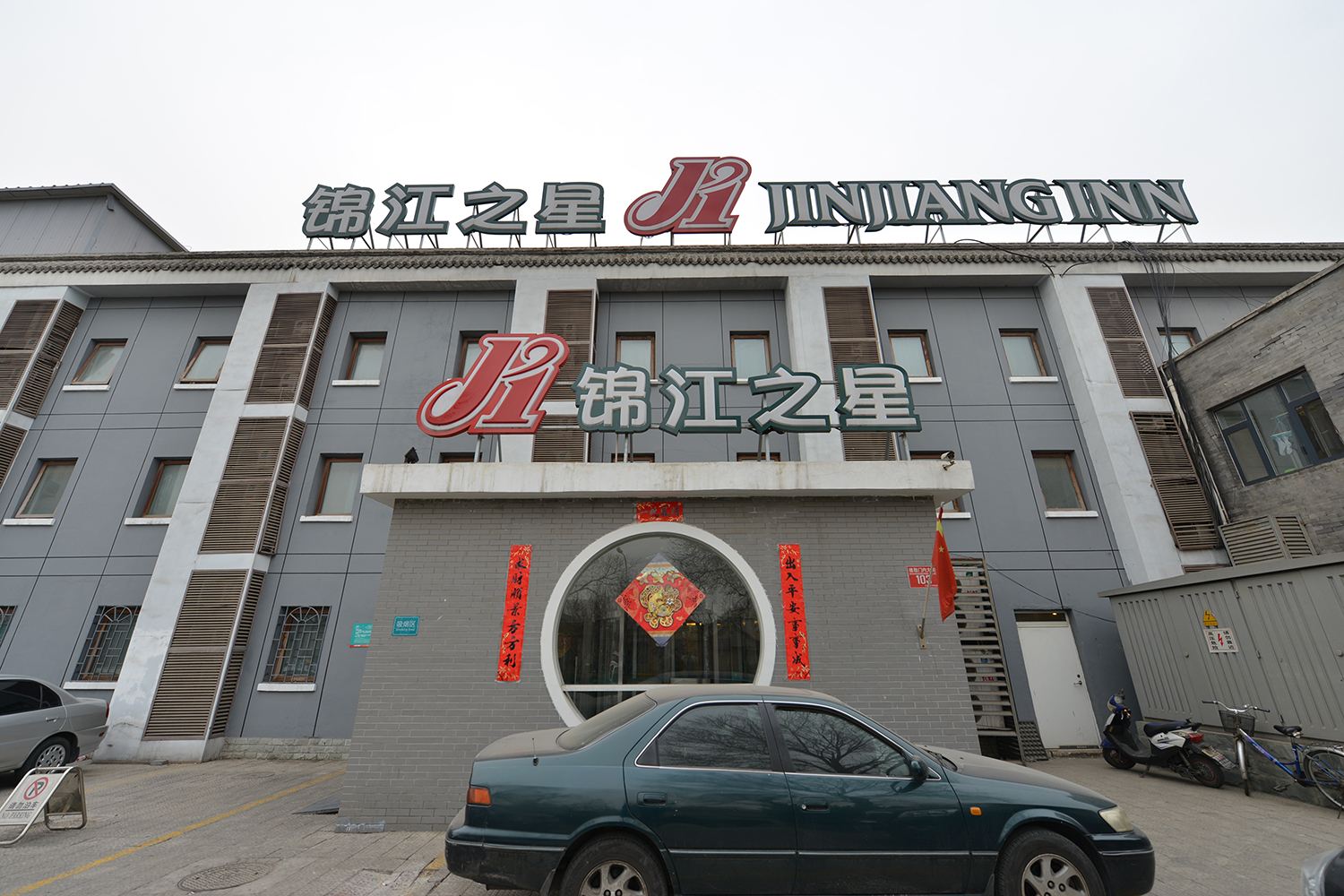 锦江之星(北京后海店)