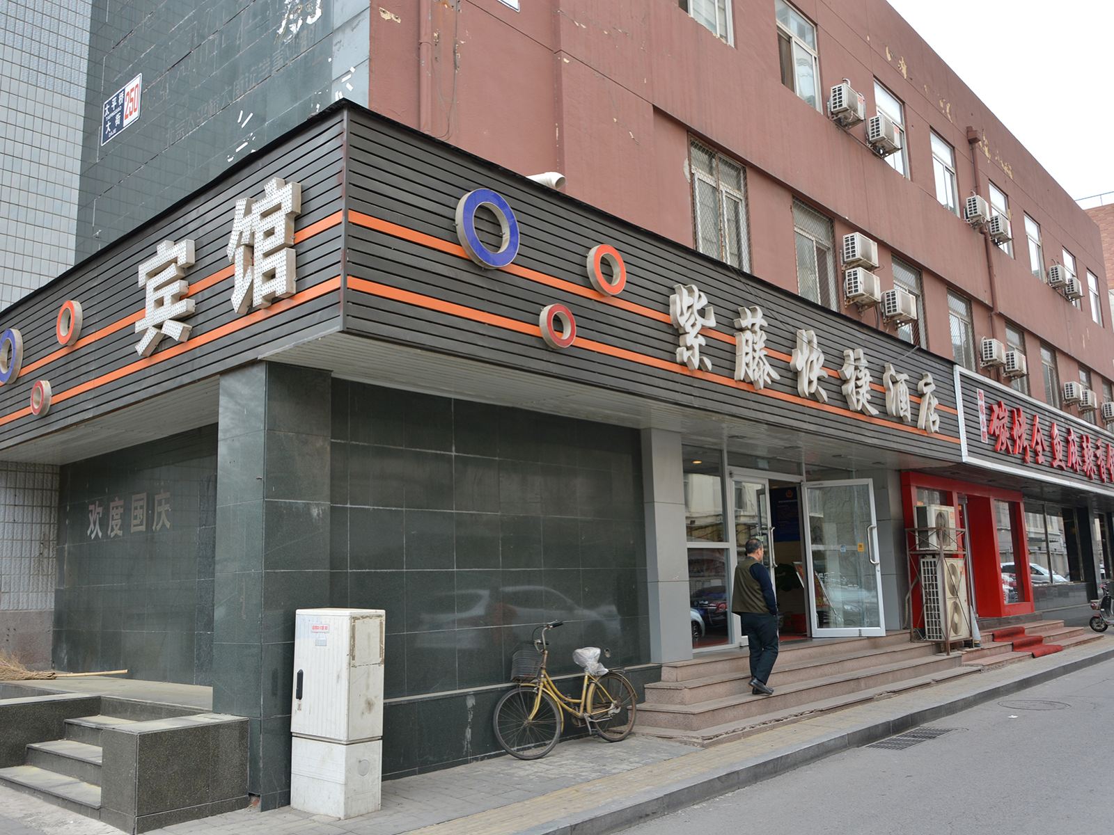 北京紫藤快捷酒店