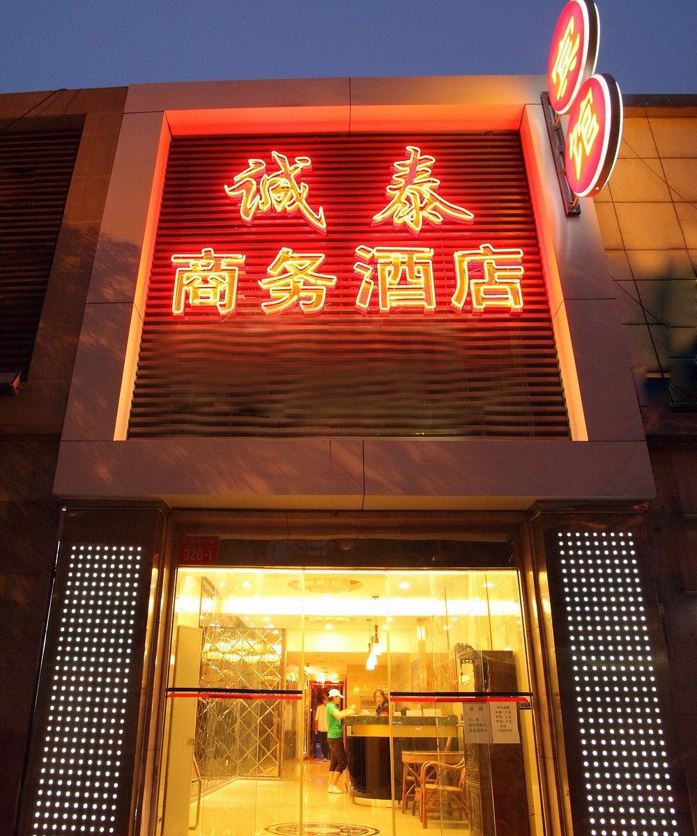 北京诚泰商务酒店