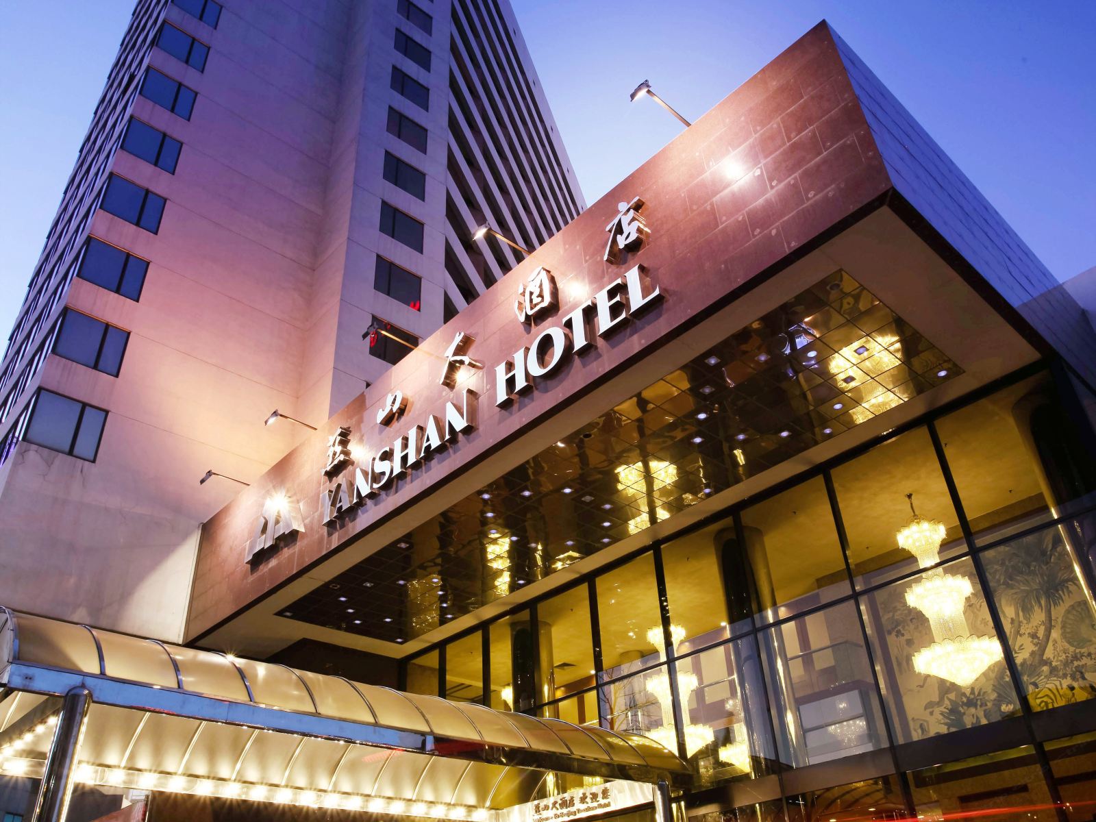 北京燕山大酒店