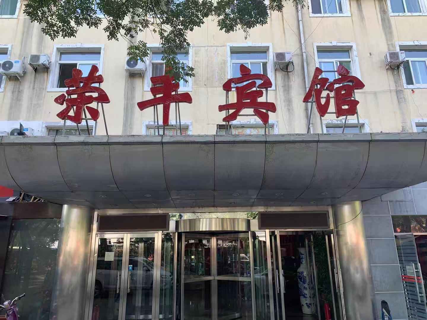 荣丰宾馆(北京五棵松店)