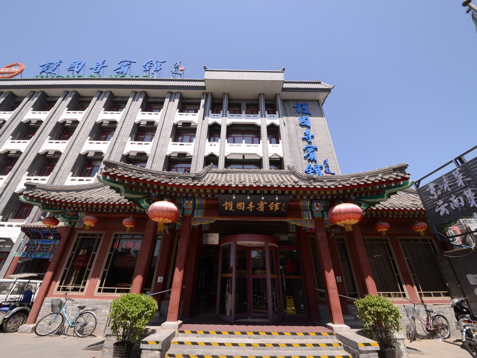 北京护国寺宾馆