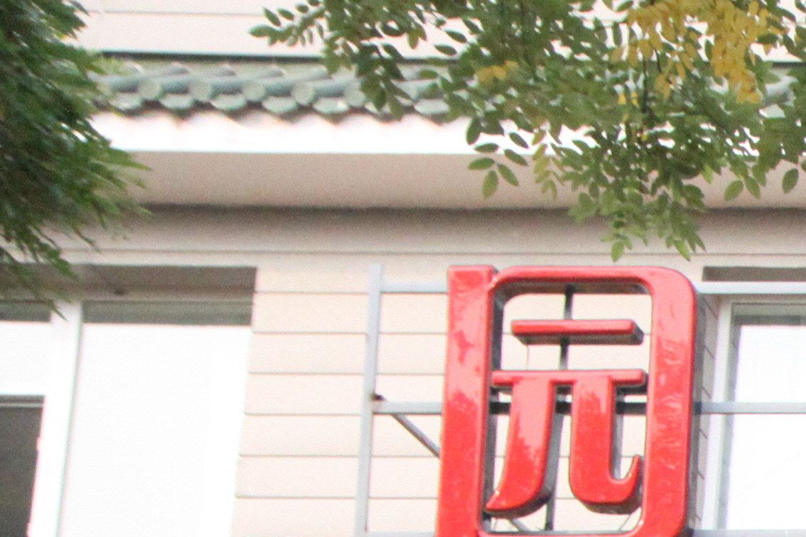 北京园北快捷酒店
