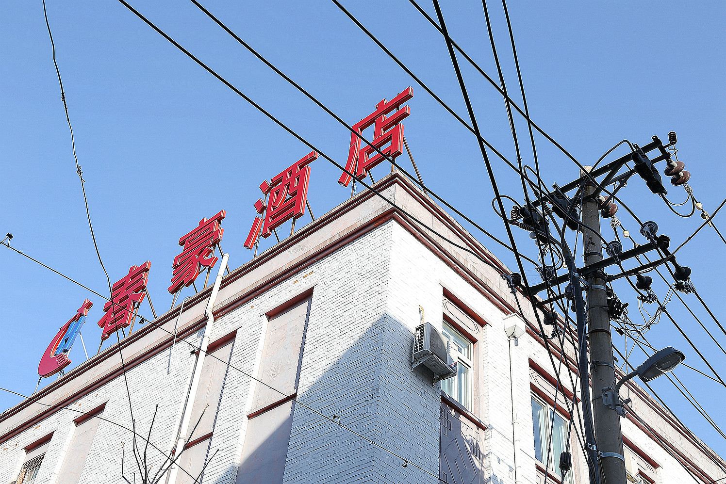 北京王府井春豪宾馆