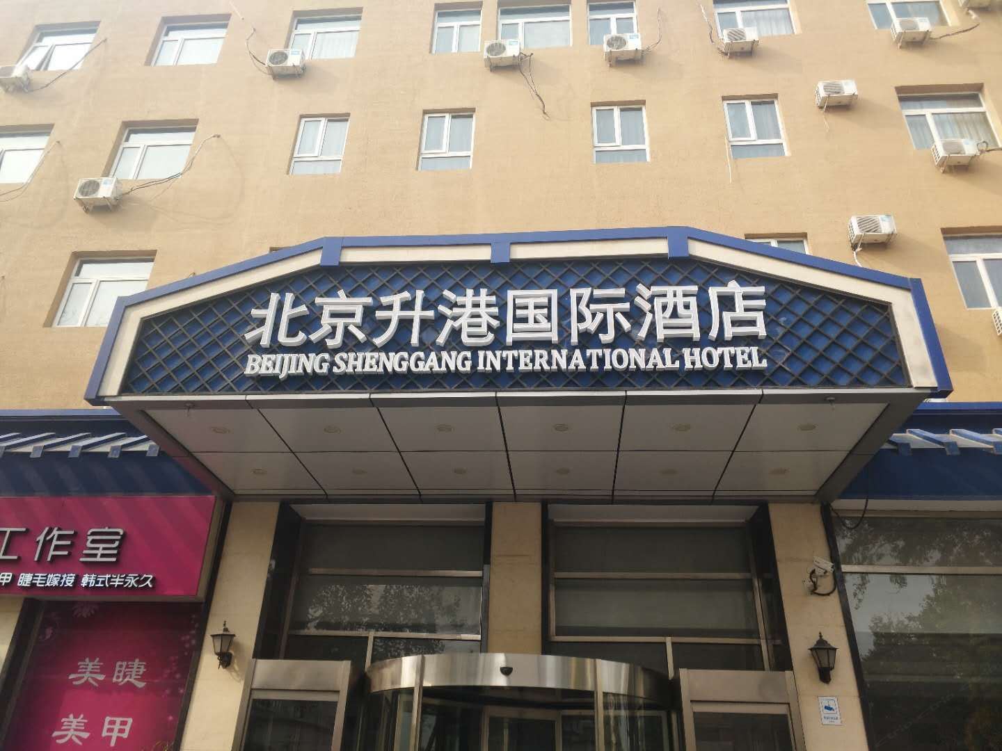 北京升港国际酒店