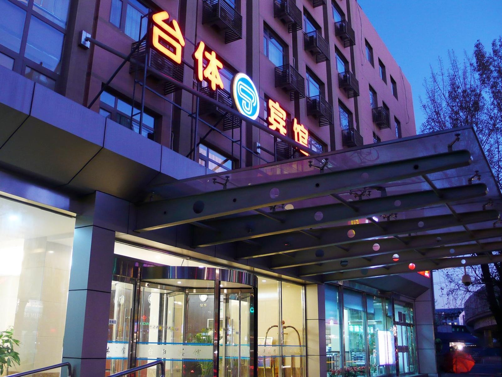 北京台体宾馆