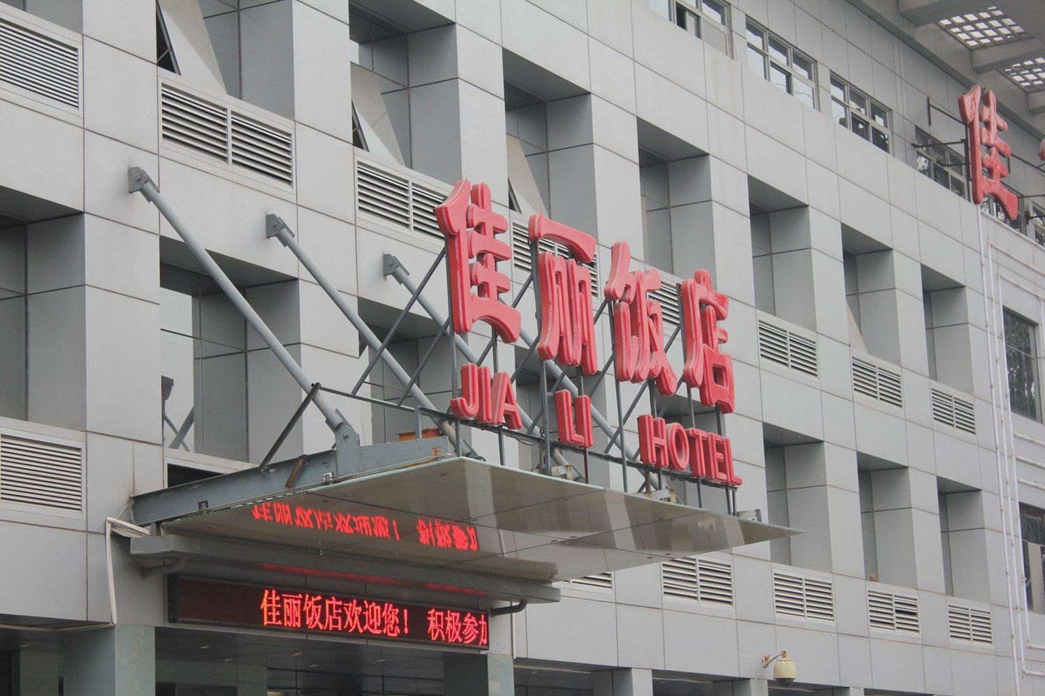 北京佳丽饭店