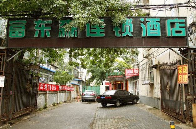 富东森酒店(北京团结湖店)