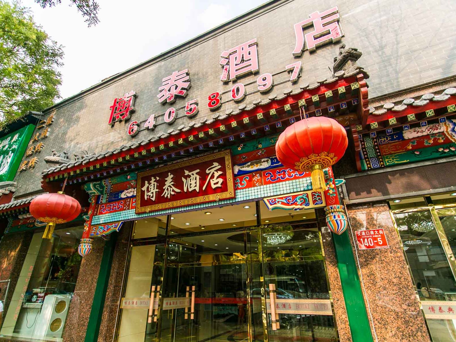 北京博泰酒店