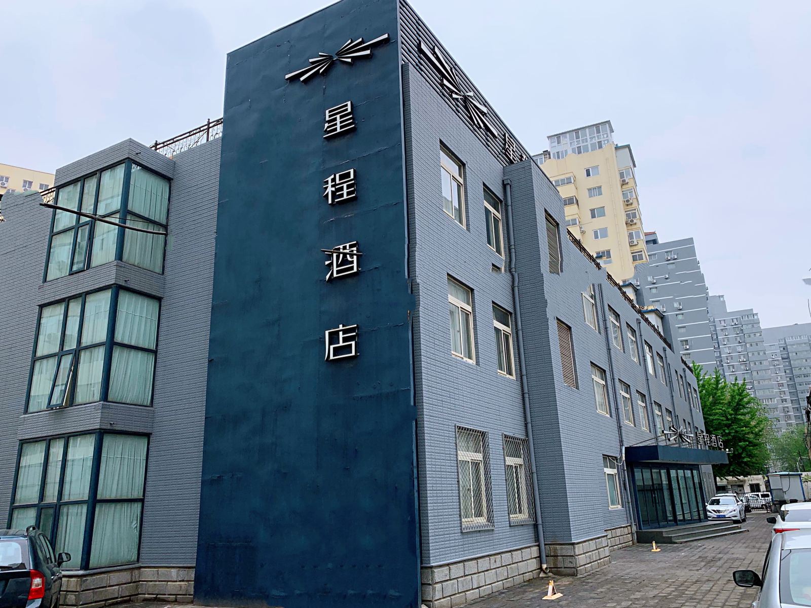 星程酒店(北京芍药居店)