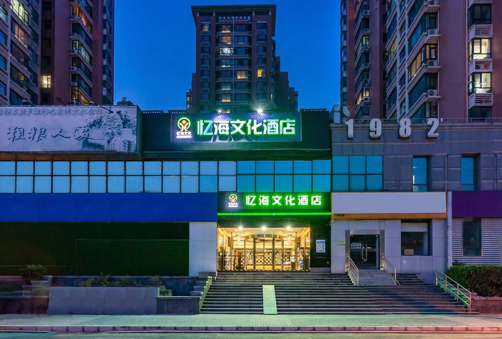 北京忆海文化酒店