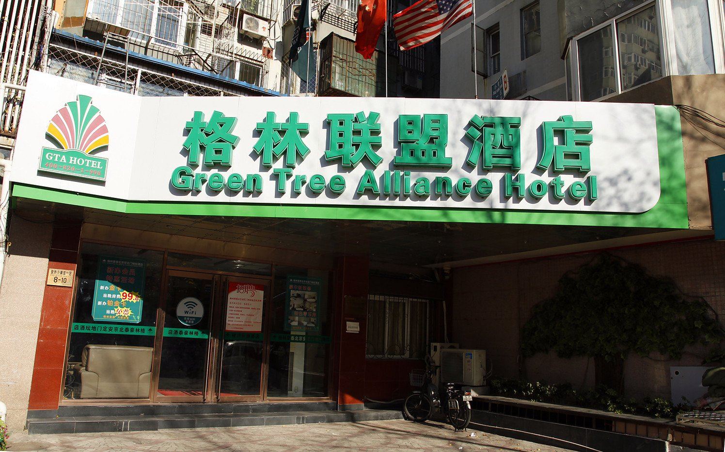 格林联盟(北京安定门地坛店)