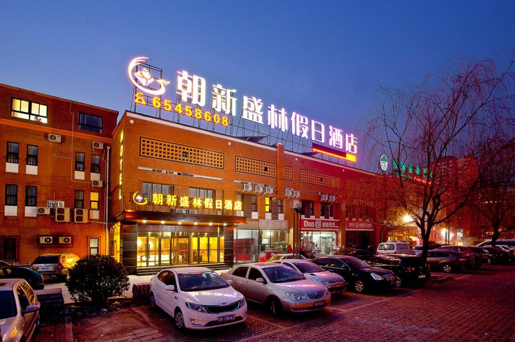 北京朝新盛林假日酒店
