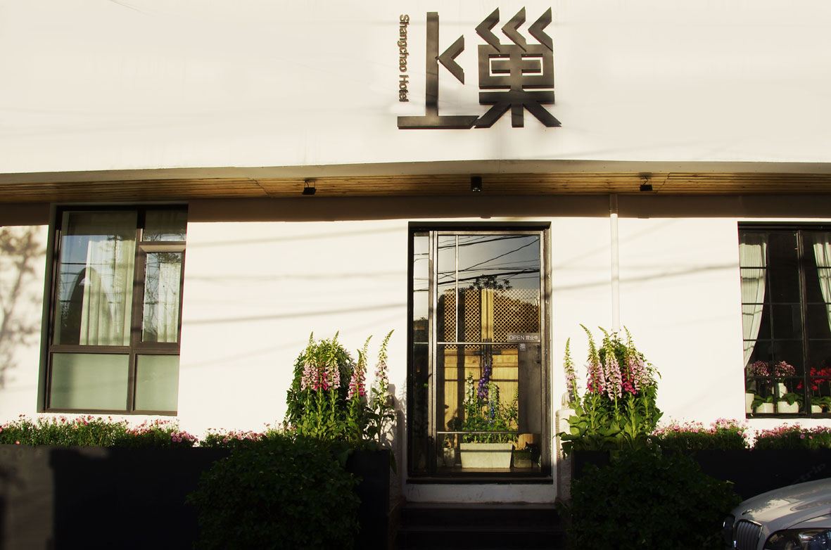 北京上巢酒店