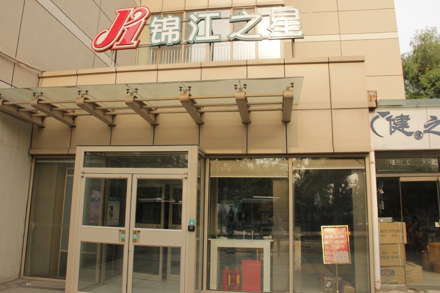 锦江之星(北京奥体中心店)