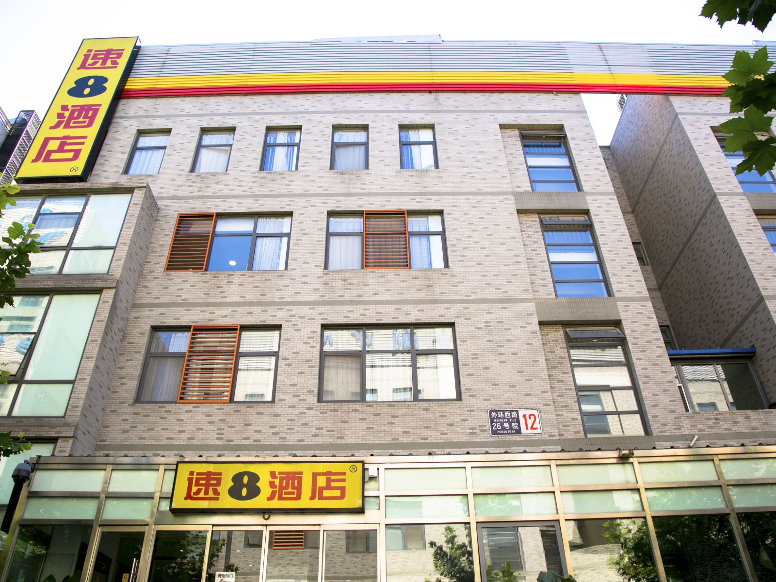 速8酒店(北京总部基地店)