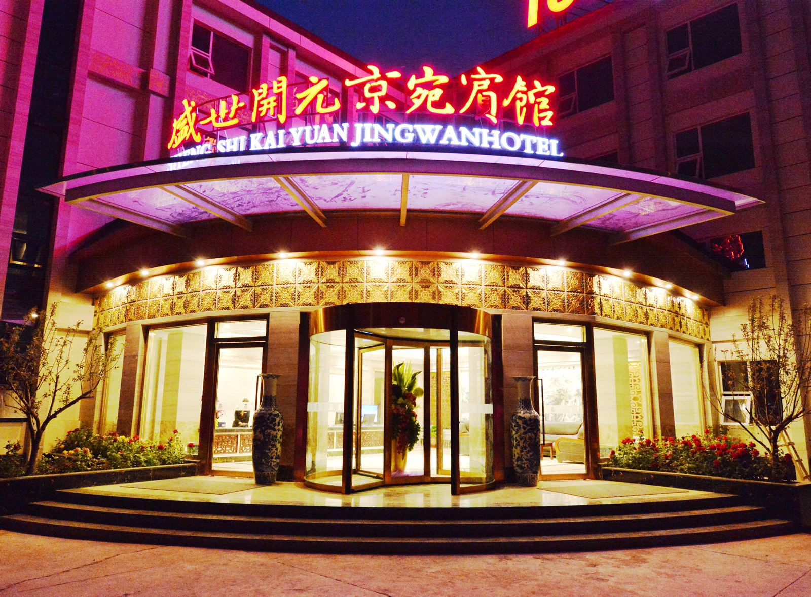 北京盛世开元京宛宾馆