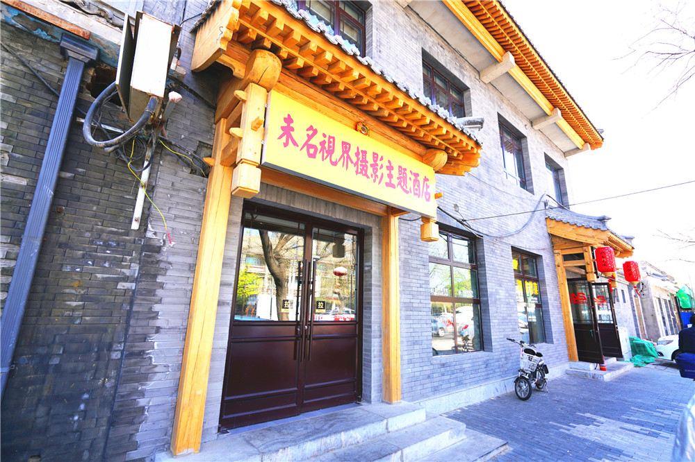 北京未名视界摄影主题酒店