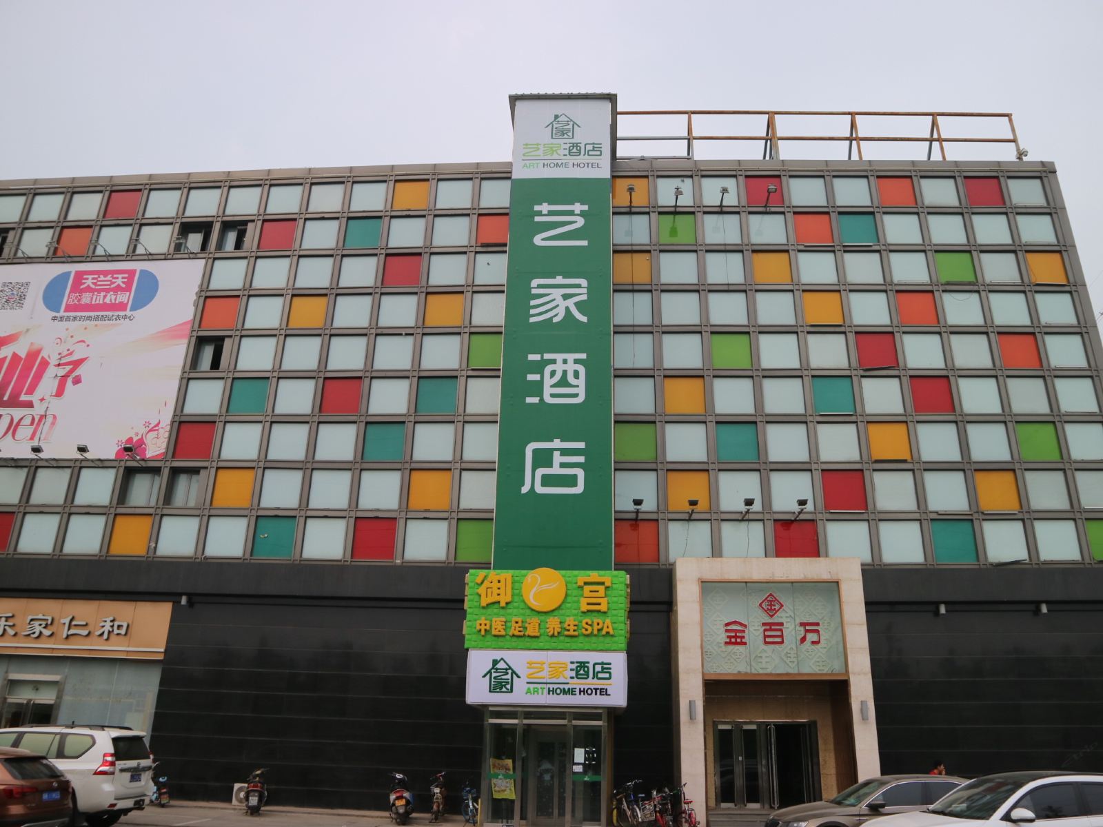 艺家酒店(北京西红门店)