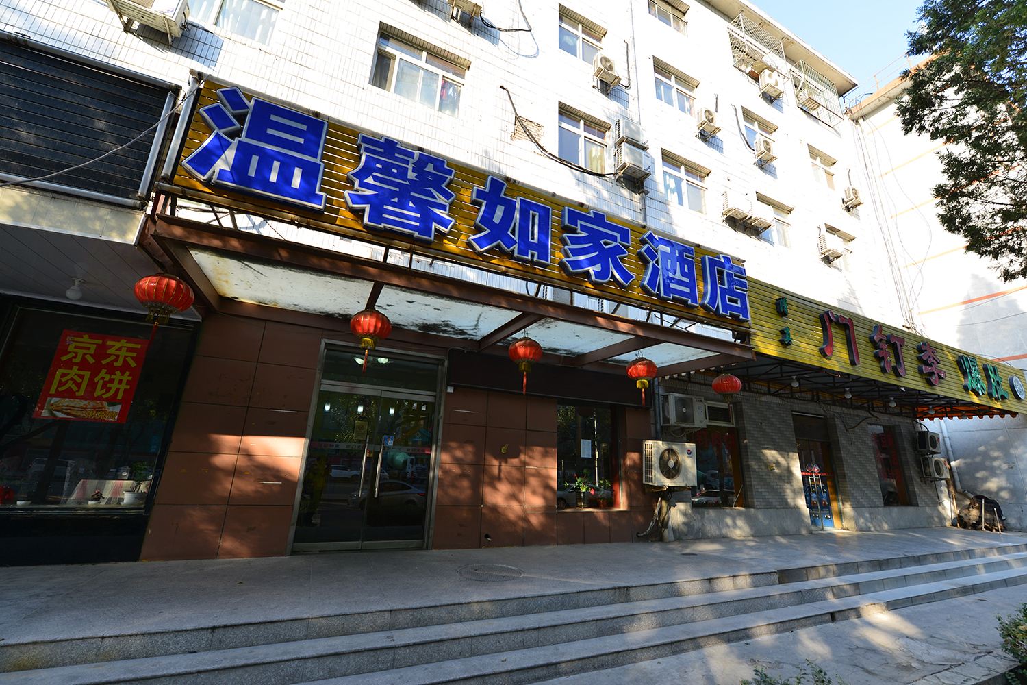 温馨如家宾馆(北京财经大学店)