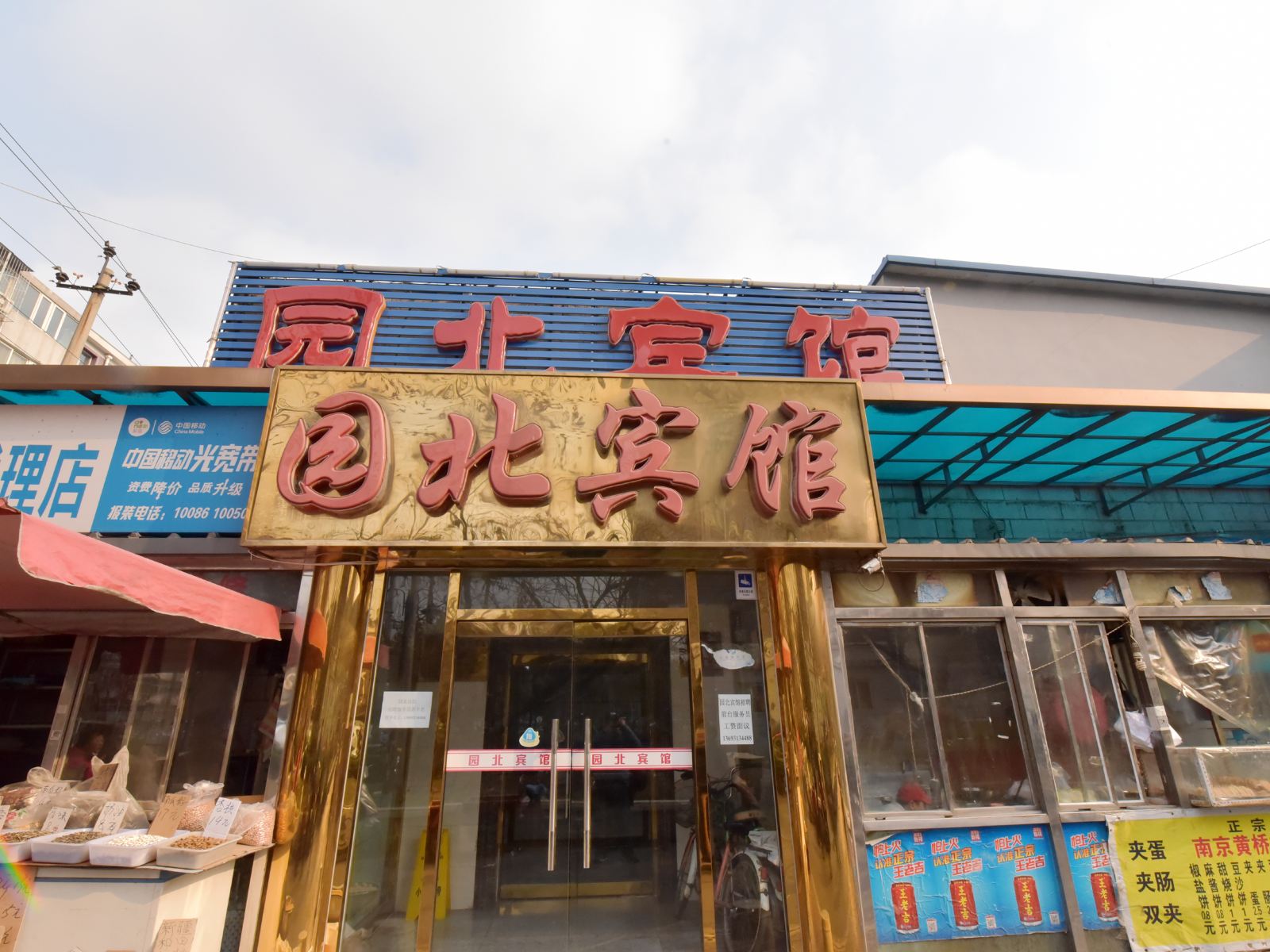 北京园北宾馆