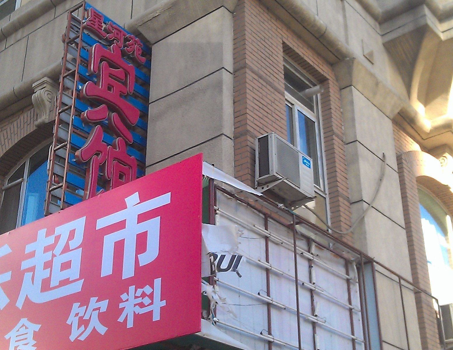 北京星河苑宾馆