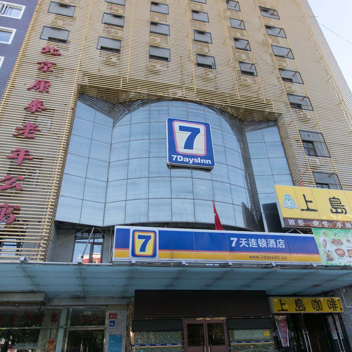 7天连锁酒店(北京景泰地铁站天坛南门店)