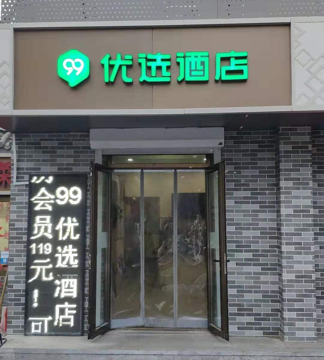 99优选酒店(传媒大学地铁站店)