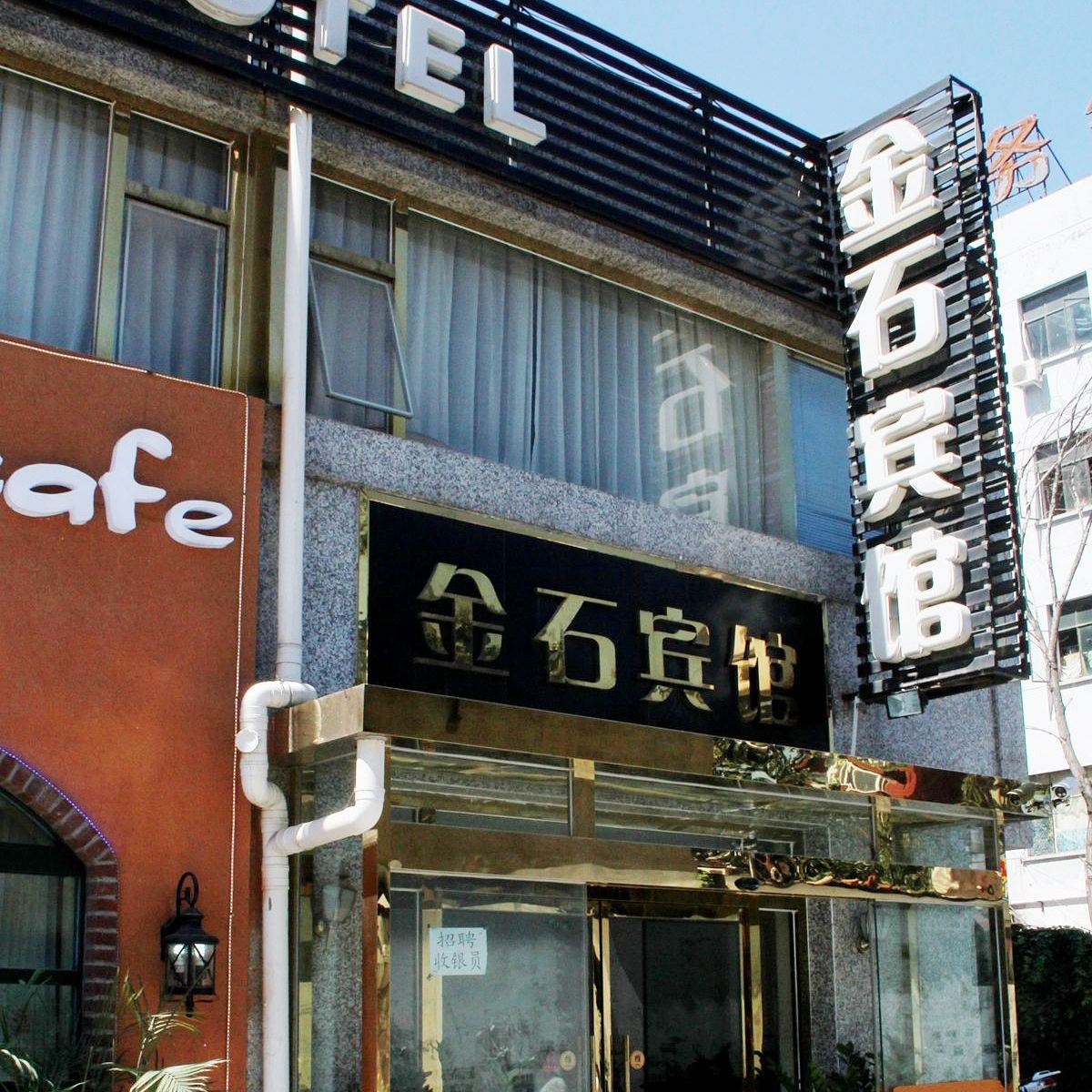 北京金石快捷宾馆