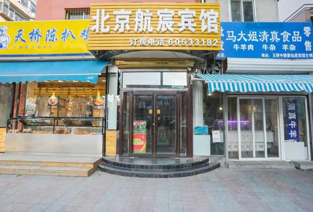 北京航宸宾馆