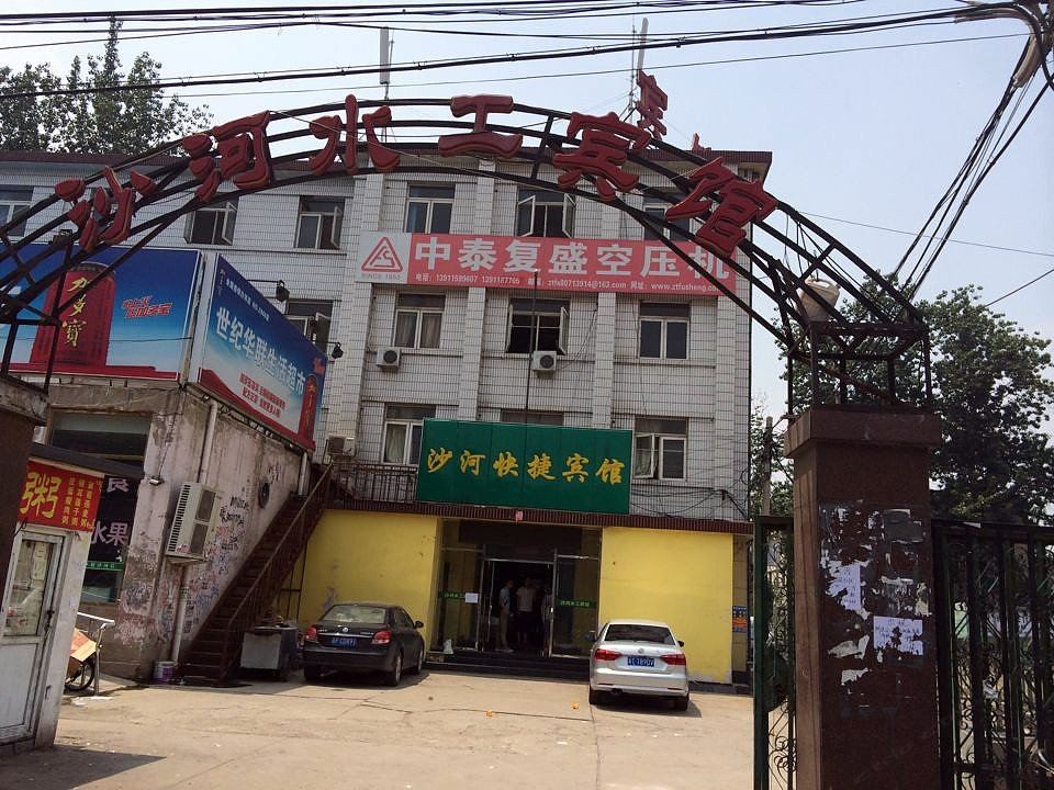 北京沙河水工宾馆