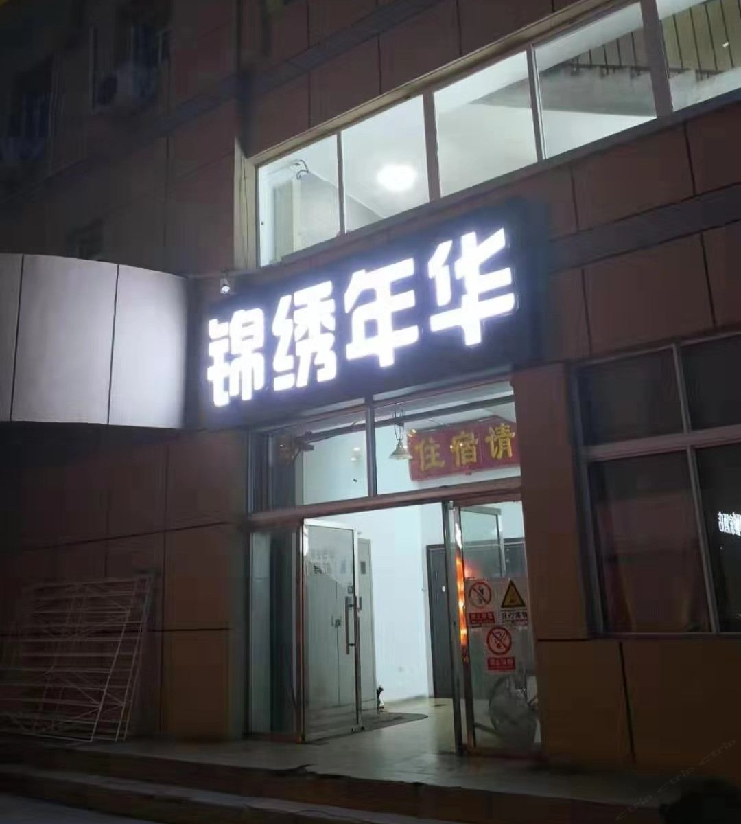 北京锦绣年华宾馆