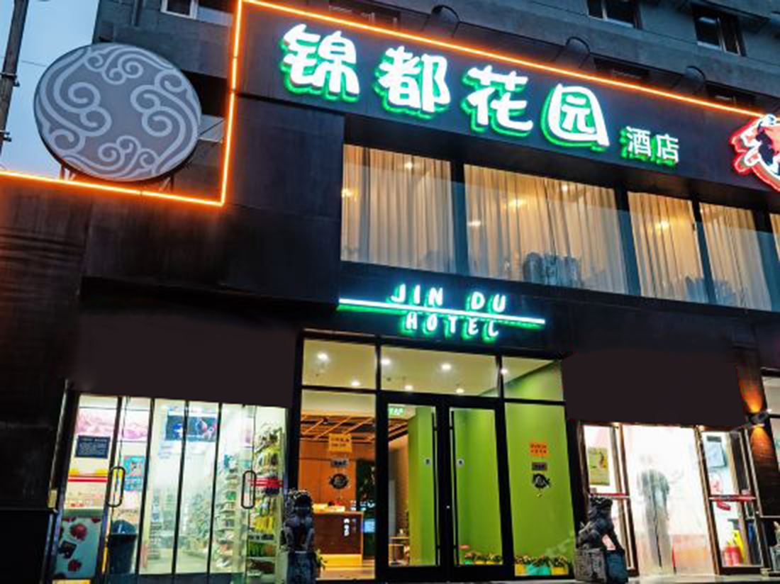 北京锦都花园酒店