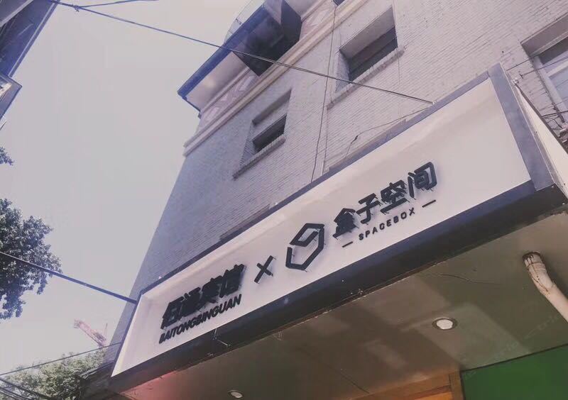 盒子空间宾馆(北京人大店)