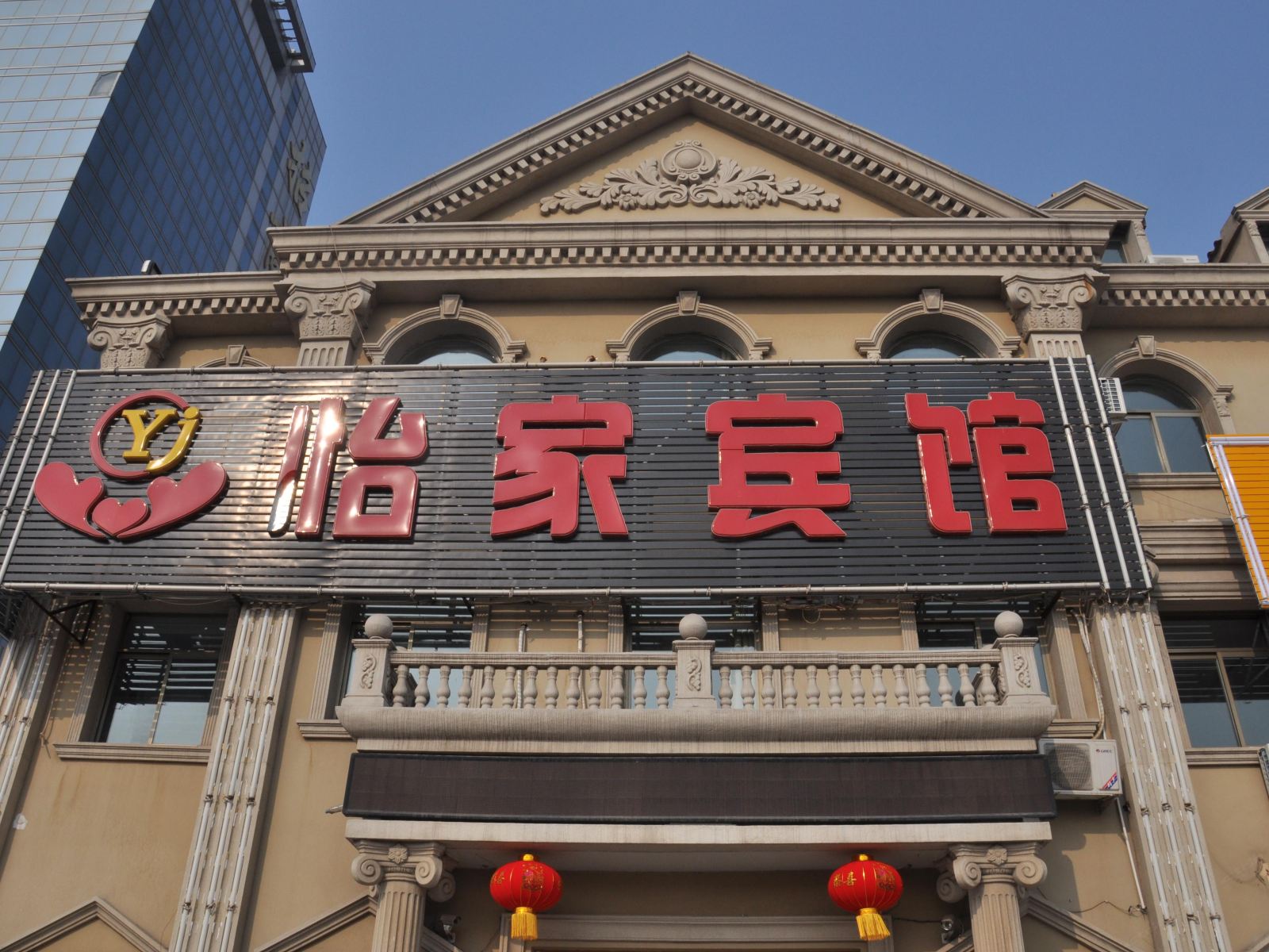 北京幸福怡家宾馆