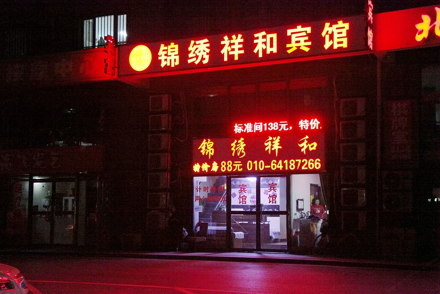 北京锦绣祥和宾馆