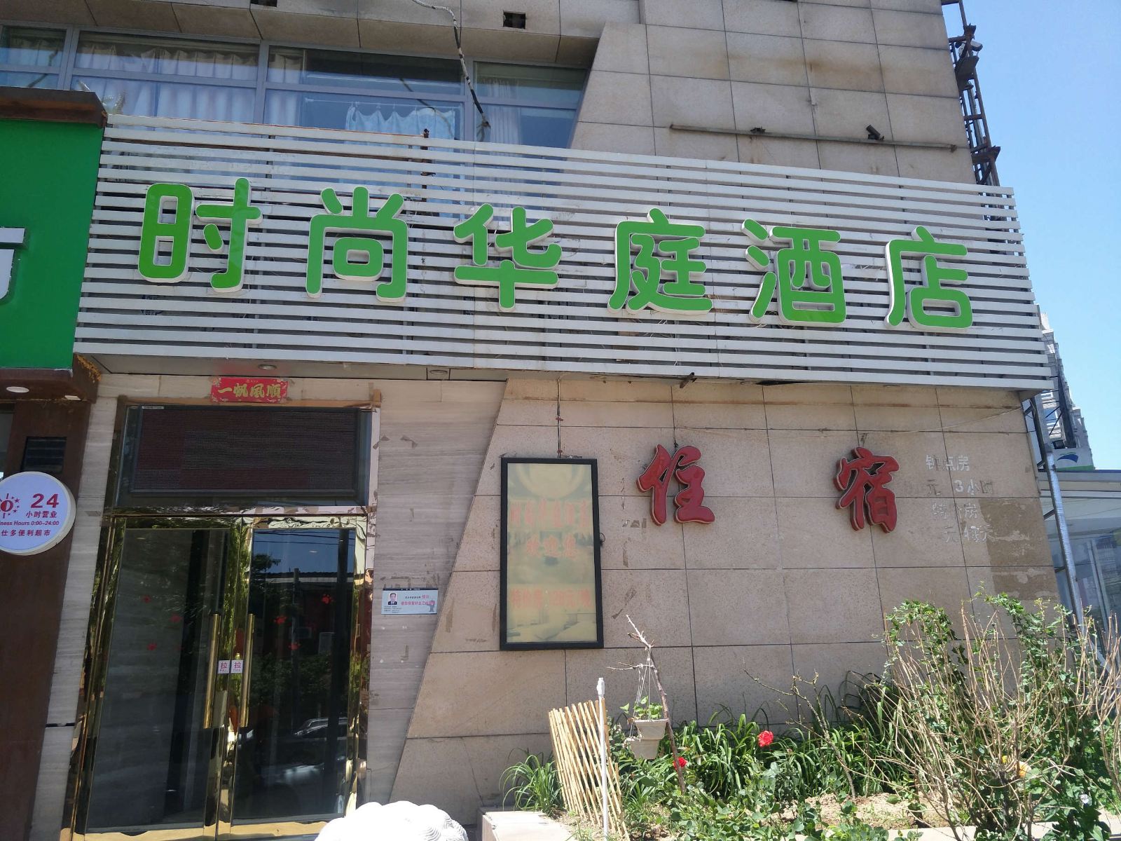 时尚华庭酒店(北京西直门一店)