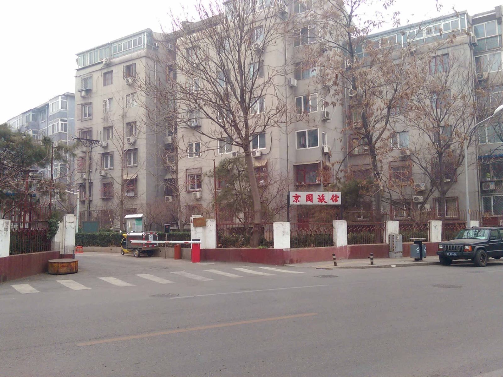 北京京园旅馆