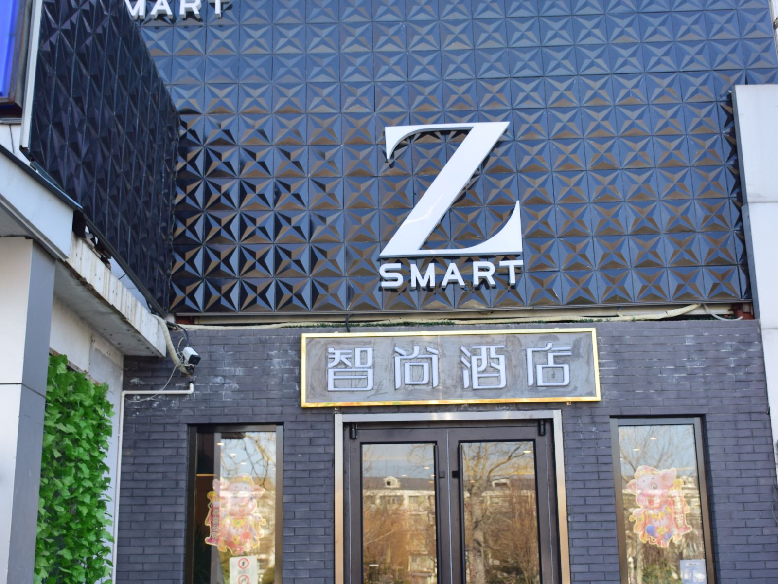 Zsmart智尚酒店(北京南站天坛南门店)