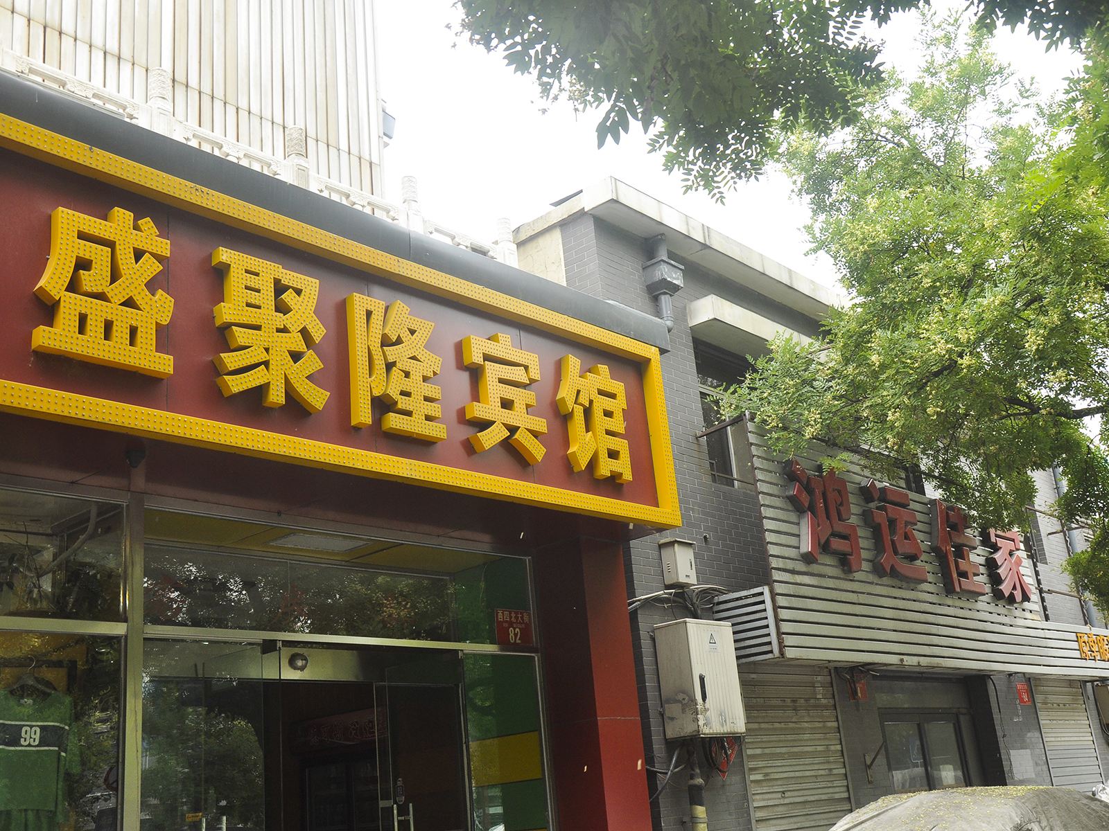 北京盛聚隆宾馆
