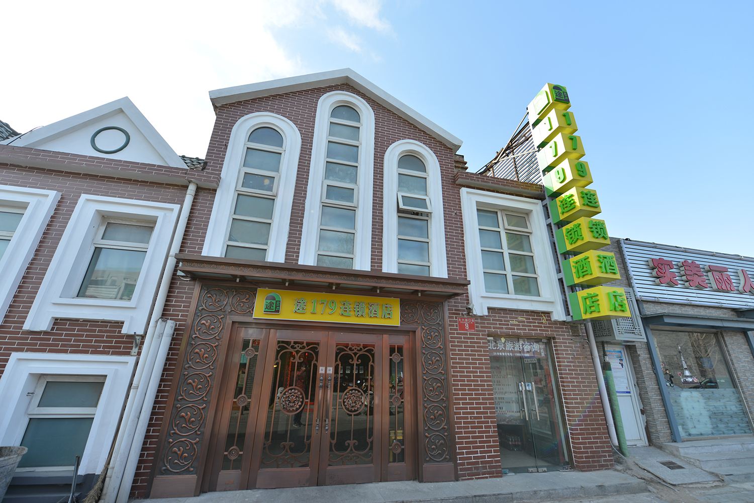 途179连锁酒店(北京天安门店)
