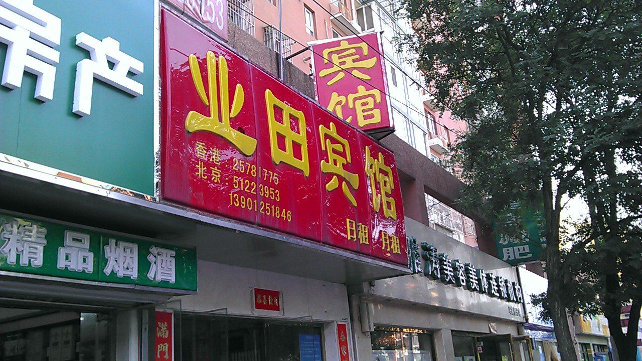 北京业田宾馆
