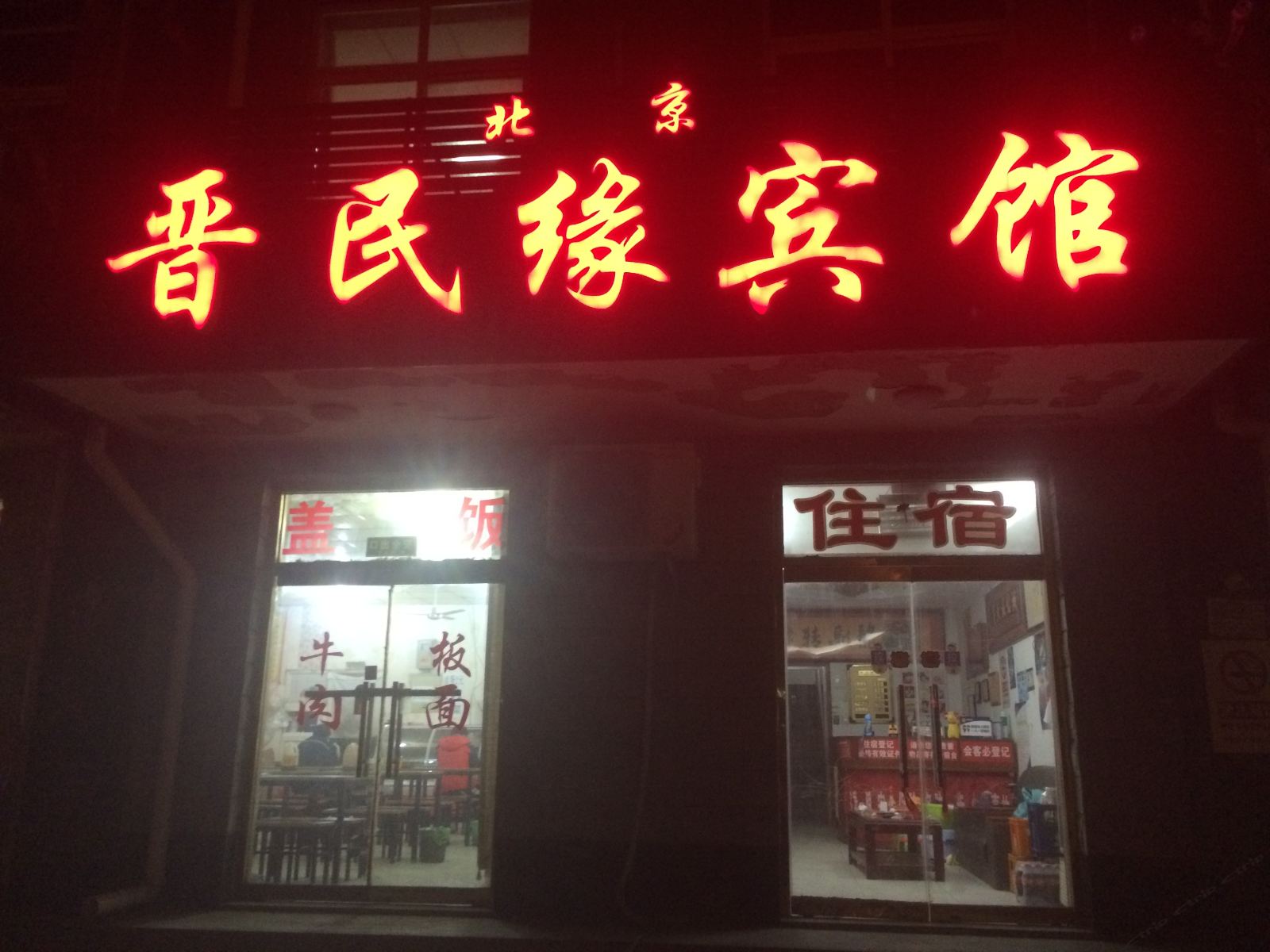 北京晋民缘宾馆