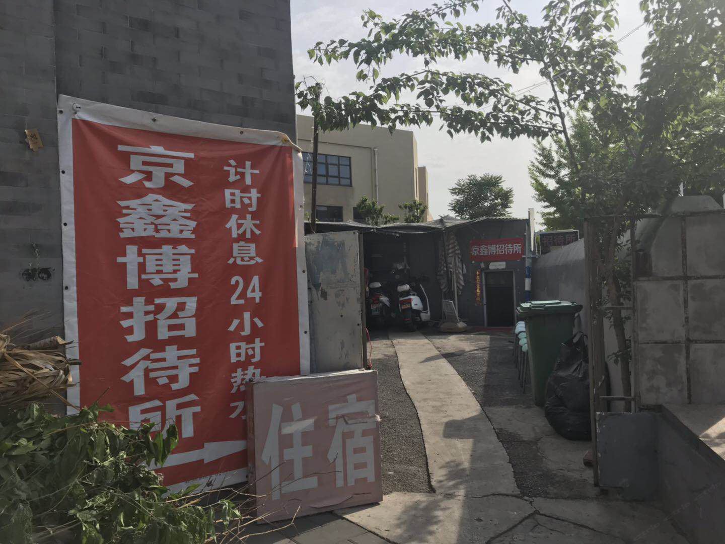 北京京鑫博招待所