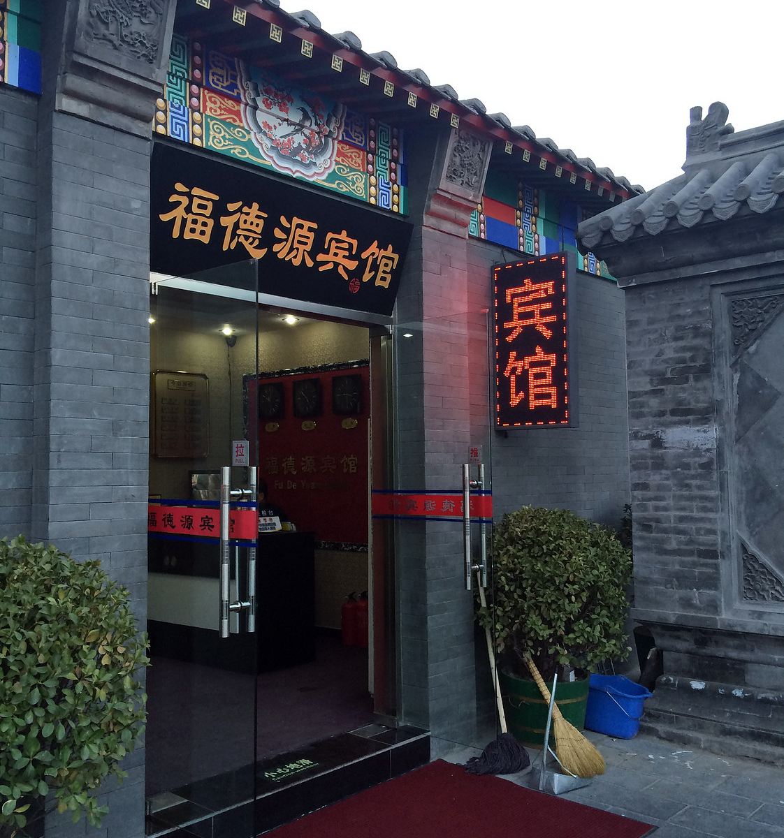 北京福德源宾馆