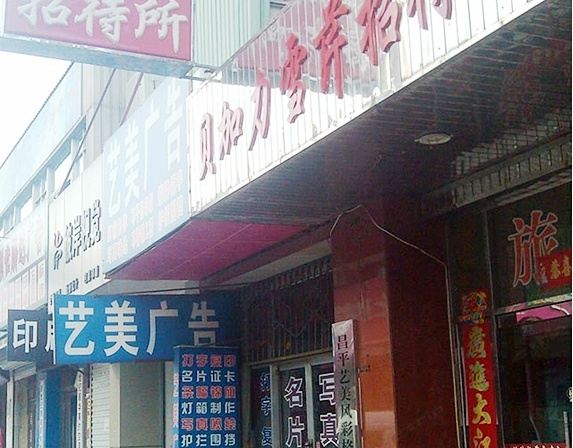 北京贝加力雪芹招待所