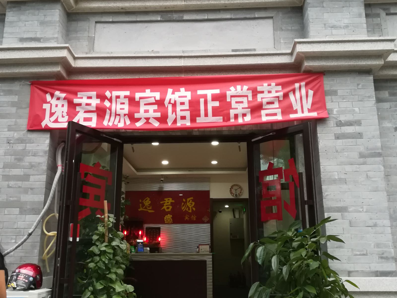 北京逸君源宾馆