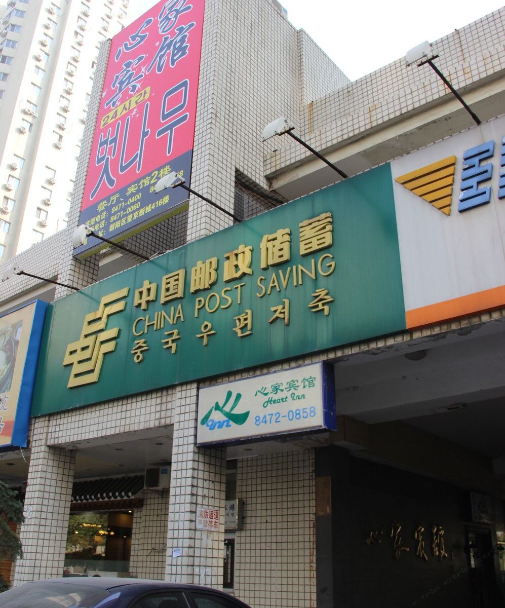 北京心家宾馆