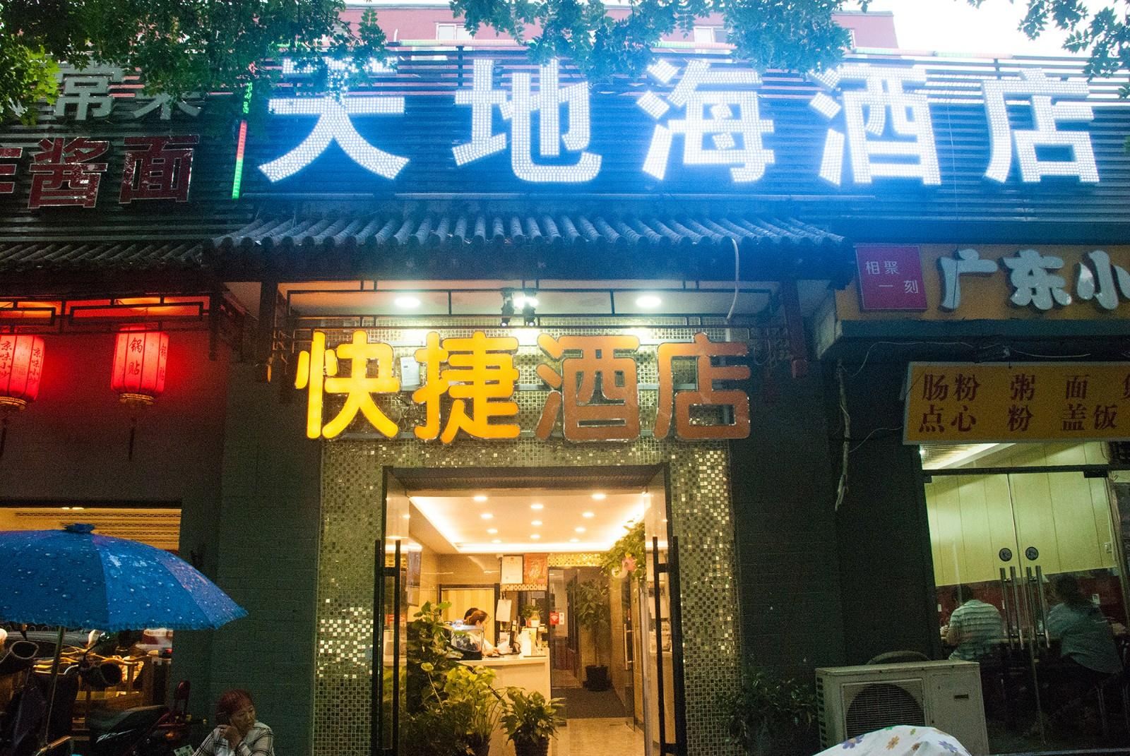 北京天地海快捷宾馆