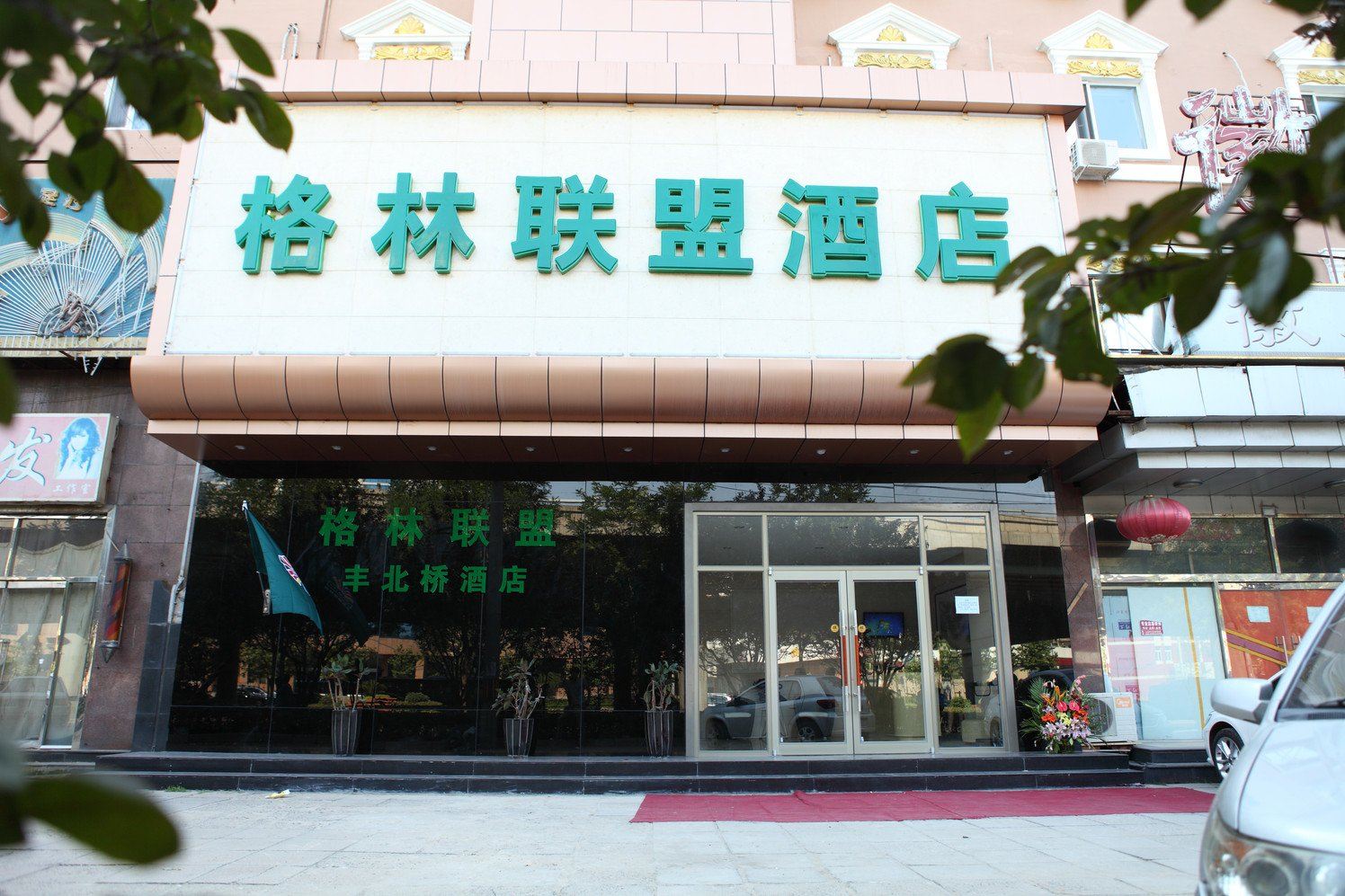 格林联盟酒店(北京西四环北大地店)